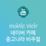 네이버카페 중고나라 비주얼 제작 - 모바일웹