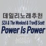 [데일리 노래 추천] 웅장한 스케일, 시리즈의 대미를 장식할 무게가 느껴지는 왕좌의 게임 OST 'Power is Power'