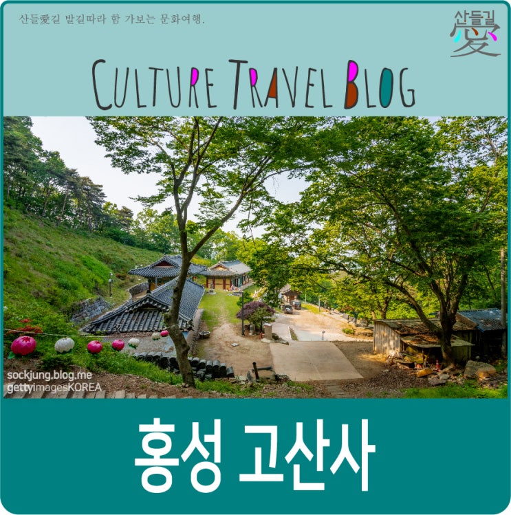 홍성 가볼만한곳, 홍성 고산사. : 네이버 블로그