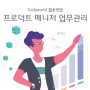 프로덕트 매니저 협업툴 - Taskworld(태스크월드)