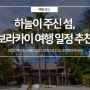 [여행정보] 하늘이 주신 섬, 보라카이 2박 3일 여행 일정 추천
