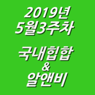 2019년 5월 3주차 NEW 국내힙합 & 알앤비 모음 (KHIPHOP & KRNB) 모음 [케이힙합]