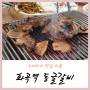 맛있는 녀석들에 출연한 화곡역 돼지갈비 맛집 '동글갈비' 리얼 후기!!