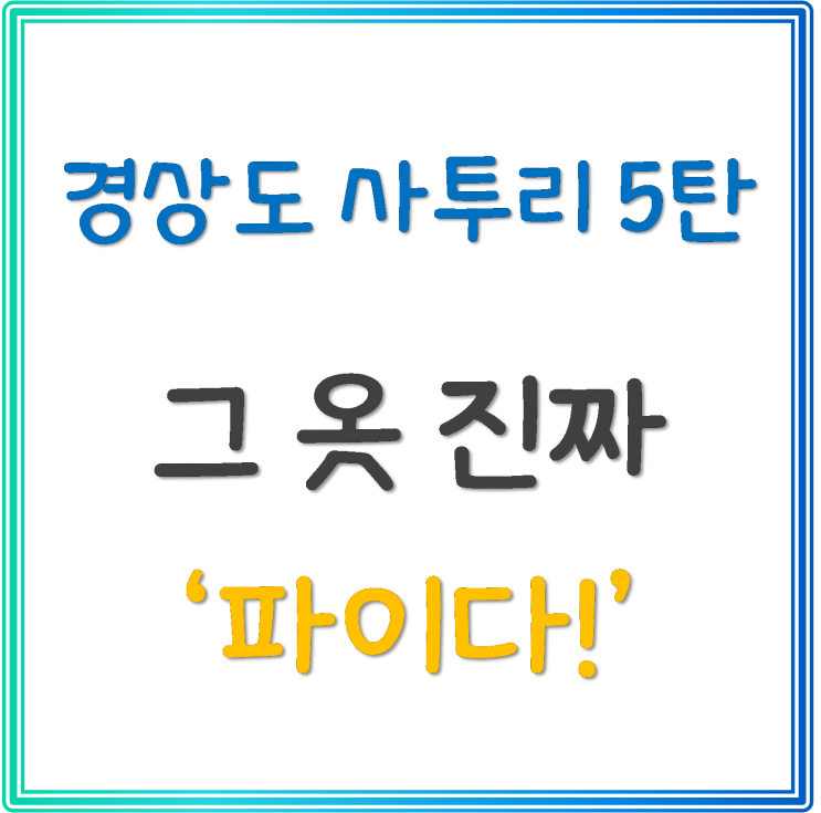 [경상도 사투리 5탄] '파이다'에 대해 알아봅시다! : 네이버 블로그