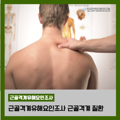 [KSCI] 근골격계 질환에 대해 알아봐요! : 네이버 블로그