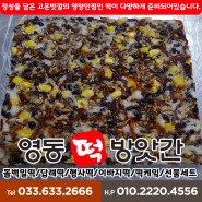 교동떡집 속초 영양찰떡 배달도ok