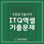 ITQ 엑셀 2019년 5월 기출문제 B형! 잠자리학원