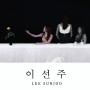 <프린트 / 액자> MUSICAL SILENCE / 이선주작가 / 갤러리나우