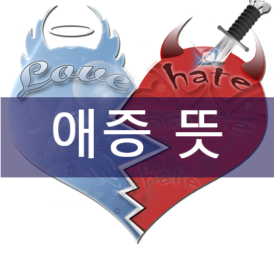 애증(愛憎)뜻 // 정확히 알고 계신가요?? : 네이버 블로그