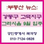 [부동산 뉴스] 강동구 대규모 단지 '고덕 그라시움' 오는 9월 본격 입주