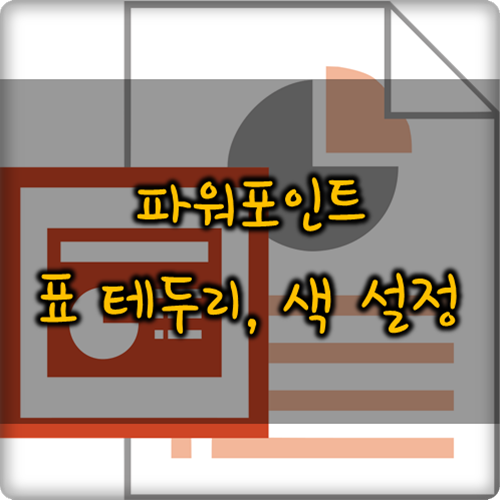 파워포인트:PPT 표 만들기, 테두리 색 변경 : 네이버 블로그