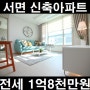 서면 전포동 신축 아파트 전세 21평 1억 8천만 원!!