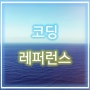 HTML 레퍼런스 티씨피스쿨에서 간편하게 찾아보세요!