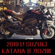 2019년 SUZUKI KATANA를 기다리며...