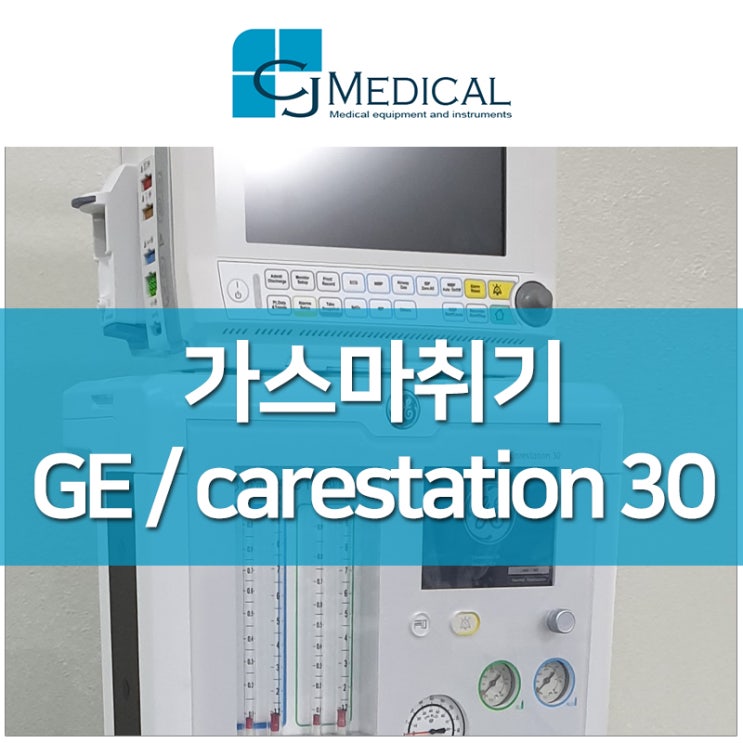 중고의료기 판매 Ge 가스마취기 carestation 30 네이버 블로그