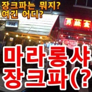 [마라롱샤&장크파(?) 먹방] 천안에 위치한 남매식당에서 중국맛을 느껴보기!!