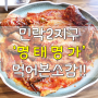 민락2지구 코다리정식 맛집인정!!<명태명가>