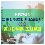 [기업 경영컨설팅]KMAC 2019 한국산업의 서비스품질지수(KSQI) 콜센터부문 조사결과 발표 공유