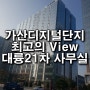 전망이 끝내주는 가산디지털단지 / 대륭테크노타운20차 지원 임대