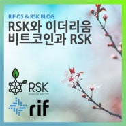 RSK 특징과 이점, 비트코인과 RSK 그리고 이더리움
