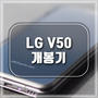 5G폰 서비스 LG V50 ThinQ 언박싱 개봉기 U+아이돌 Live