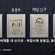 무료서체 시리즈 1탄-독립운동가 글씨체 : 독립서체 윤봉길,윤동주,백범김구,한용운