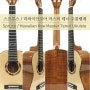 [솔리스트&리리코 우쿨렐레] 스프루스 / 하와이안코아 마스터 테너 우쿨렐레 Spruce / Hawaiian Koa Master Tenor Ukulele