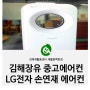 중고에어컨/LG전자 손연재에어컨 초절전 인버터 인기모델 입고! :: 김해 장유 재활용센터 재활용백화점