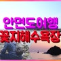 [안면도여행] 안면도 해루질 꽃지해수욕장 해루질 체험과 꽃지해수욕장 일몰 낭만여행 영상!