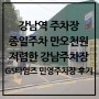 강남역 저렴한 주차장 종일주차 만오천원 GS타임즈 민영주차장 후기
