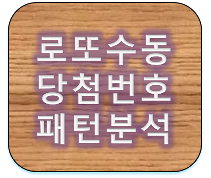 로또수동하는법 당첨번호패턴분석