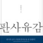 쓸 수 밖에 없어서 쓰는 글 - 판사유감