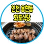 [인천/용현동] 화포식당 1차 모집