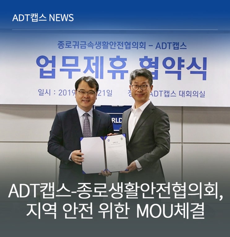 ADT캡스, 종로귀금속생활안전협의회와 지역 안전 위한 MOU 체결! : 네이버 블로그