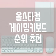 [올스타컴] 게이밍 키보드 추천