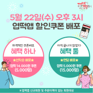 동대문 엽기떡볶이 엽떡 앱 할인쿠폰 5월 22일 오후3시부터.당첨 아싸