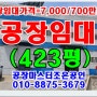 광주공장임대423평 경기광주공장임대 경기도광주공장임대