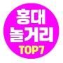 [데이트팝]홍대 놀거리 TOP7 세계최초 비보이전용극장-에스제이비보이즈(주) 쿵 드리머!