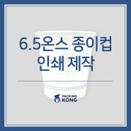 [종이컵제작] 천우모터스 6.5온스종이컵 제작