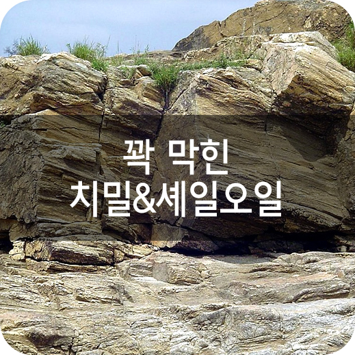 꽉 막힌 치밀과 셰일오일 : 네이버 블로그