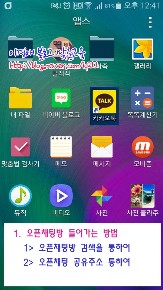 카카오톡 오픈채팅방 검색하기 : 네이버 블로그