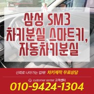 삼성 SM3 차키분실 스마트키, 자동차키분실하시면 연락주세요!