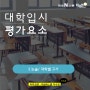 [카드뉴스] 대학입시 평가요소 - 5. 논술/ 대학별 고사