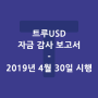 트루USD 자금 감사 보고서−2019년 4월 30일 시행