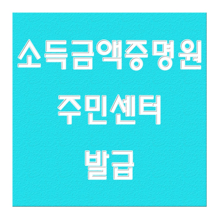 소득금액증명원 주민센터 동사무소에서 발급했어요 : 네이버 블로그