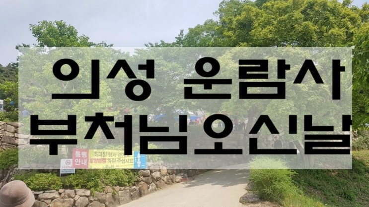 의성 운람사 부처님오신날, 석가탄신일 초파일 행사 : 네이버 블로그