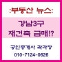 [부동산 뉴스] 강남3구 재건축 급매 소진에 서초 0.02% 하락