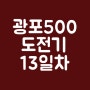 헬로우드림 광고포스팅 500 도전기 13일차