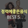 정력에좋은음식 BEST 5 과연 대망의 1위는