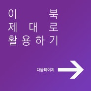 이북(ebook) 제대로 활용하기 - 제작부터 보관까지